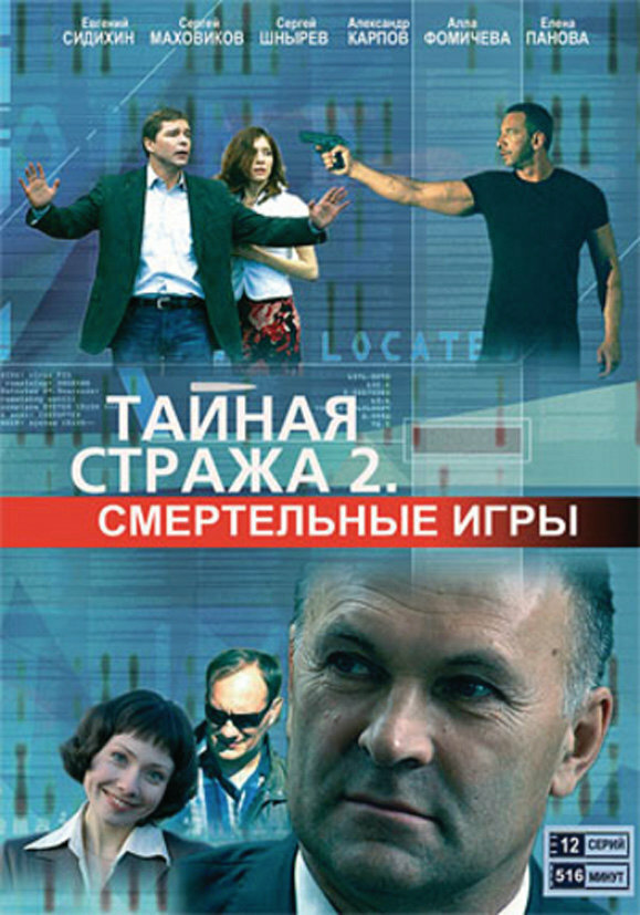 Тайная стража 2: Смертельные игры (2009) постер