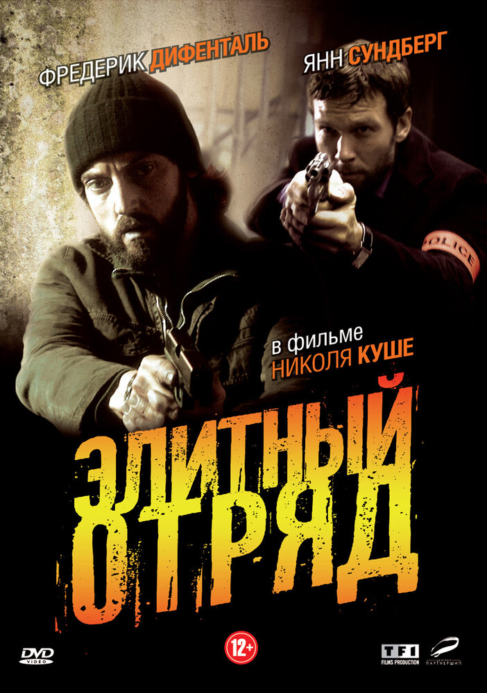 Элитный отряд (2008) постер