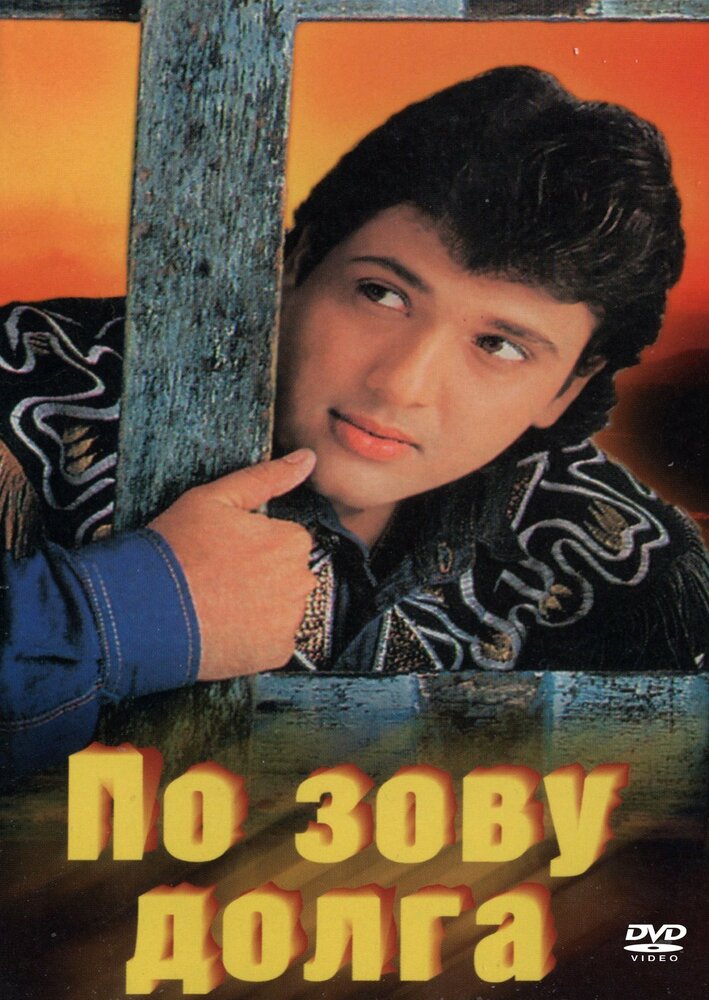 По зову долга (1989) постер