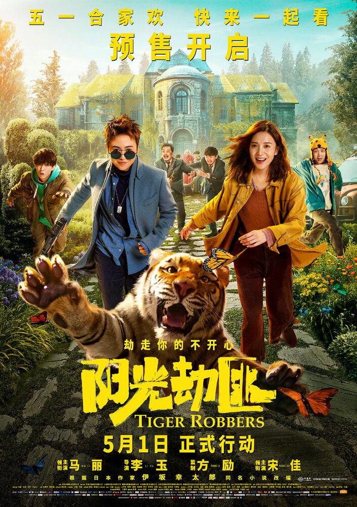 Похитители тигра (2021) постер