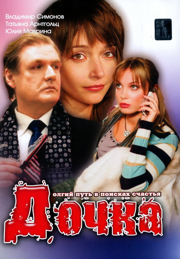 Дочка (2008) постер