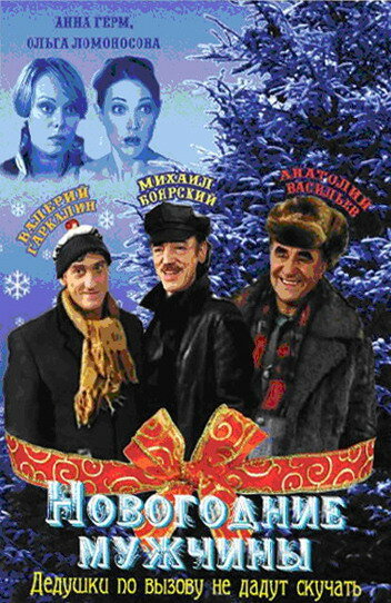 Новогодние мужчины (2004) постер