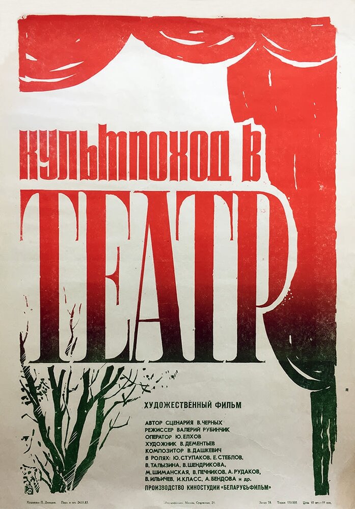 Культпоход в театр (1982) постер