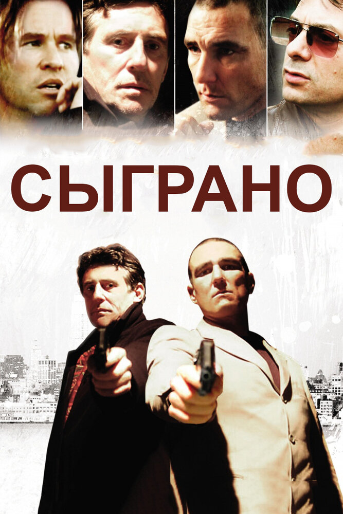 Сыграно (2006) постер