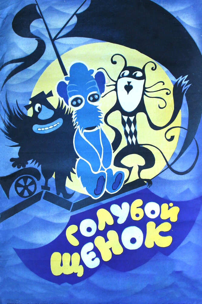 Голубой щенок (1976) постер