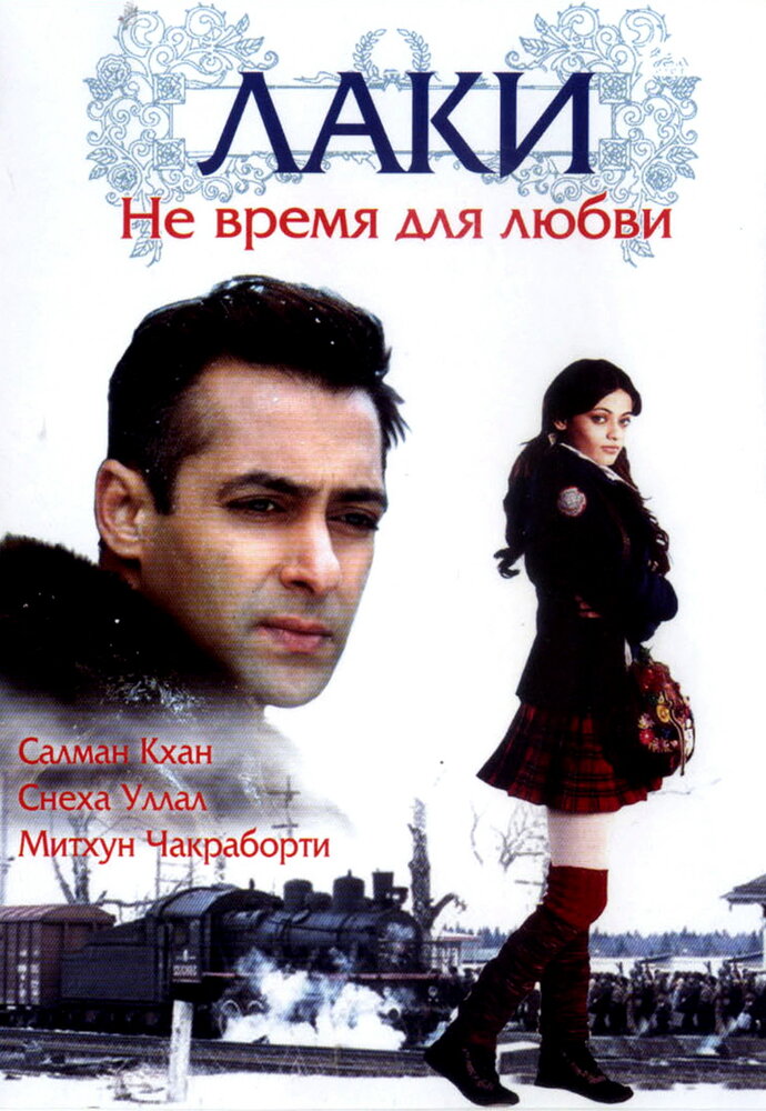 Лаки. Не время для любви (2005) постер