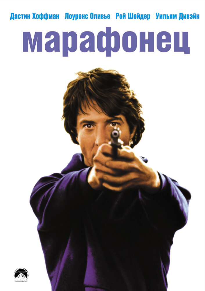 Марафонец (1976) постер