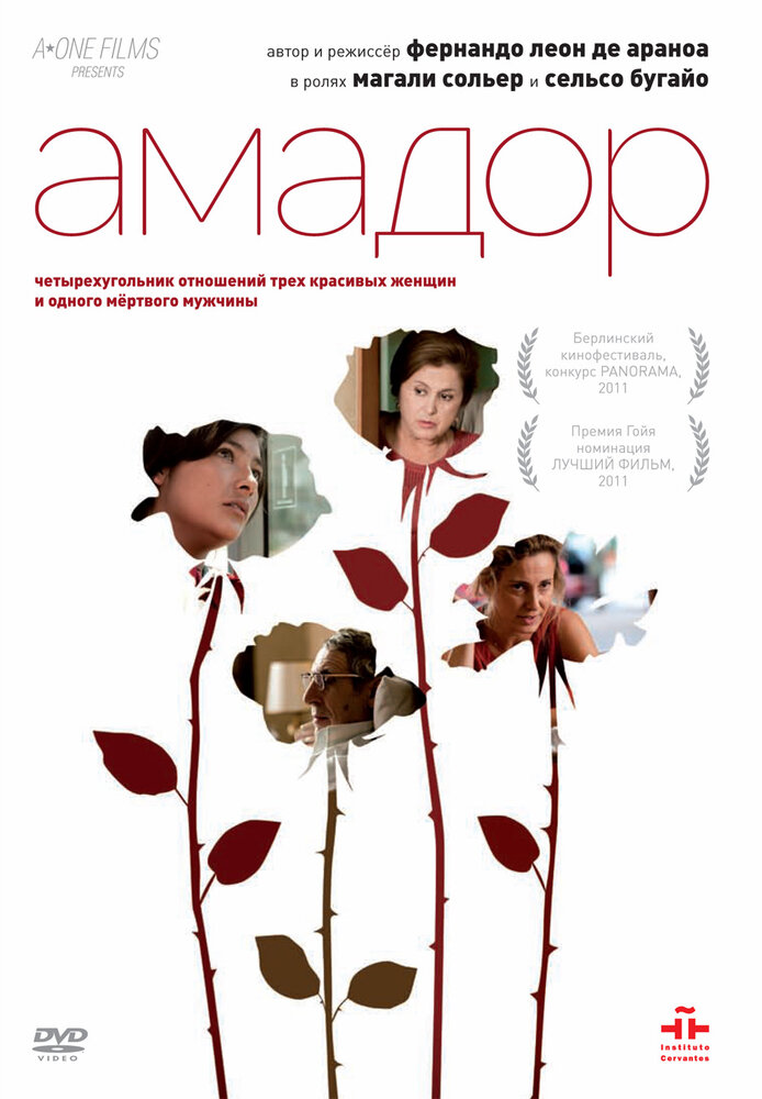 Амадор (2010) постер