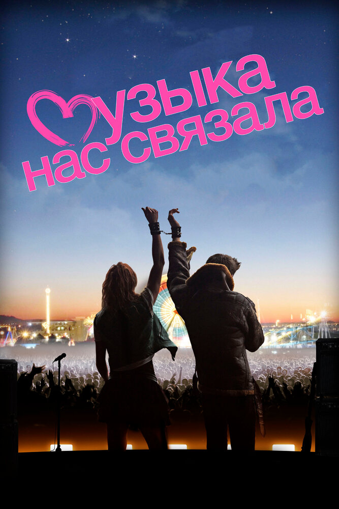 Музыка нас связала (2011) постер