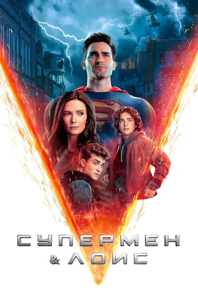 Супермен и Лоис (2021) постер