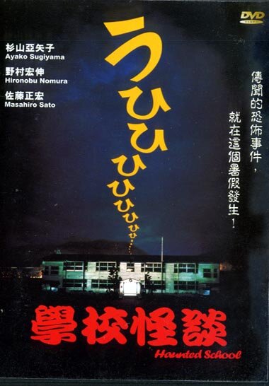 Школьные истории о призраках 3 (1997) постер
