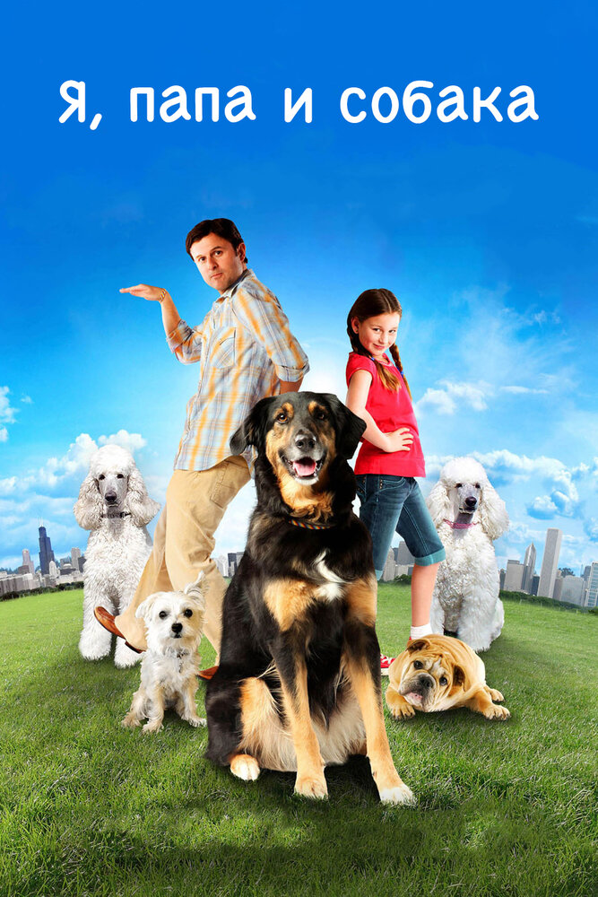 Я, папа и собака (2012) постер