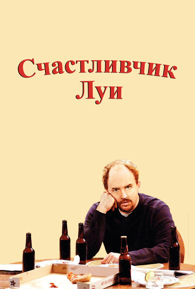 Счастливчик Луи (2006) постер