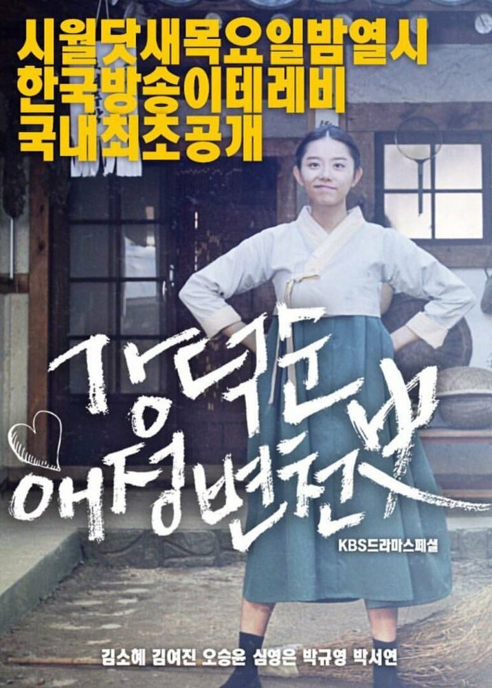 История любви Кан Док-сун (2017) постер