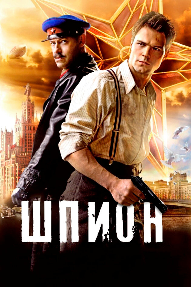 Шпион (2012) постер