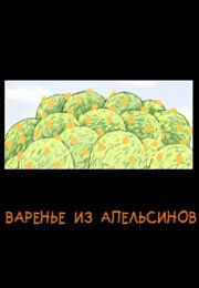 Варенье из апельсинов (2004) постер