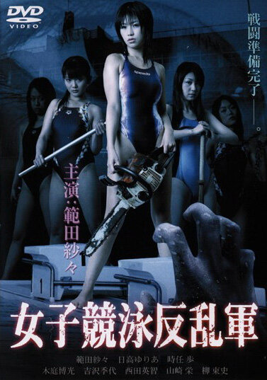 Команда девушек-пловчих против нежити (2007) постер