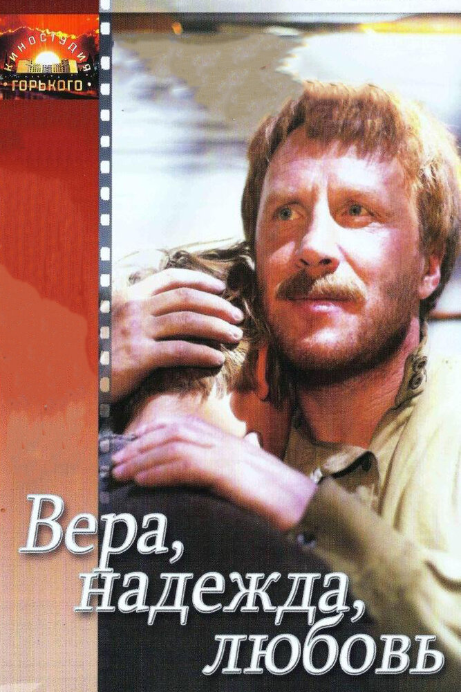 Вера, надежда, любовь (1984) постер