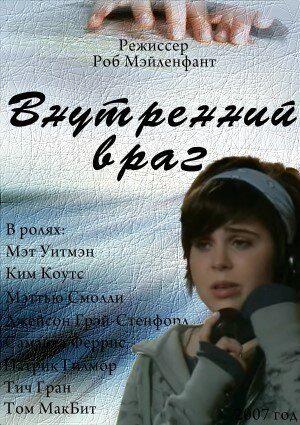 Внутренний враг (2007) постер