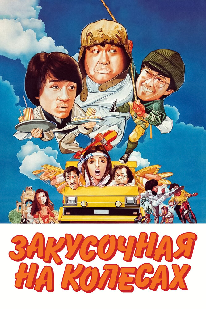 Закусочная на колесах (1984) постер