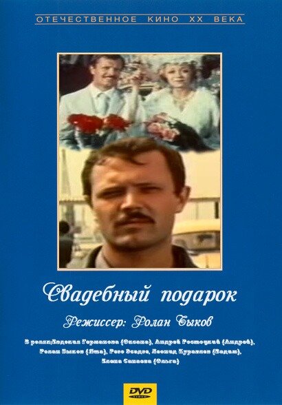 Свадебный подарок (1982) постер