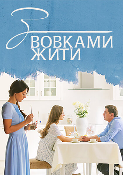 С волками жить (2019) постер