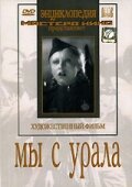 Мы с Урала (1944) постер
