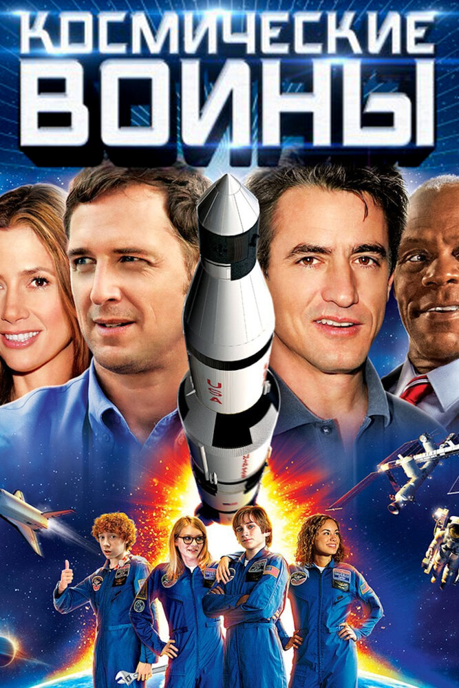 Космические воины (2013) постер