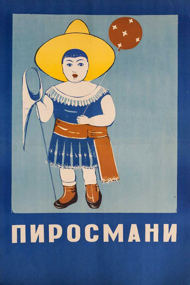 Пиросмани (1969) постер