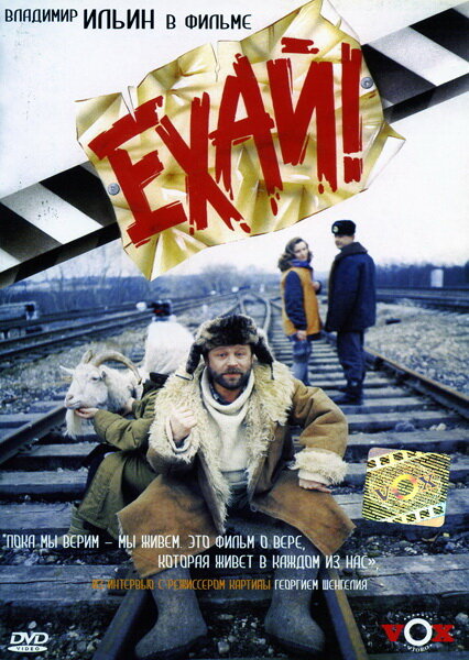 Ехай! (1995) постер