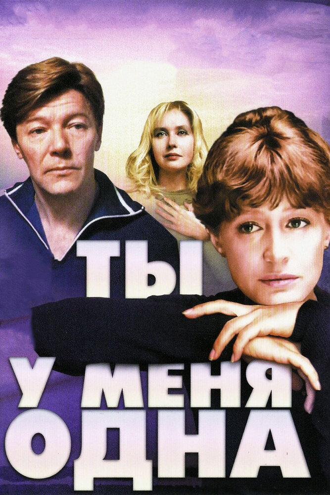 Ты у меня одна (1993) постер