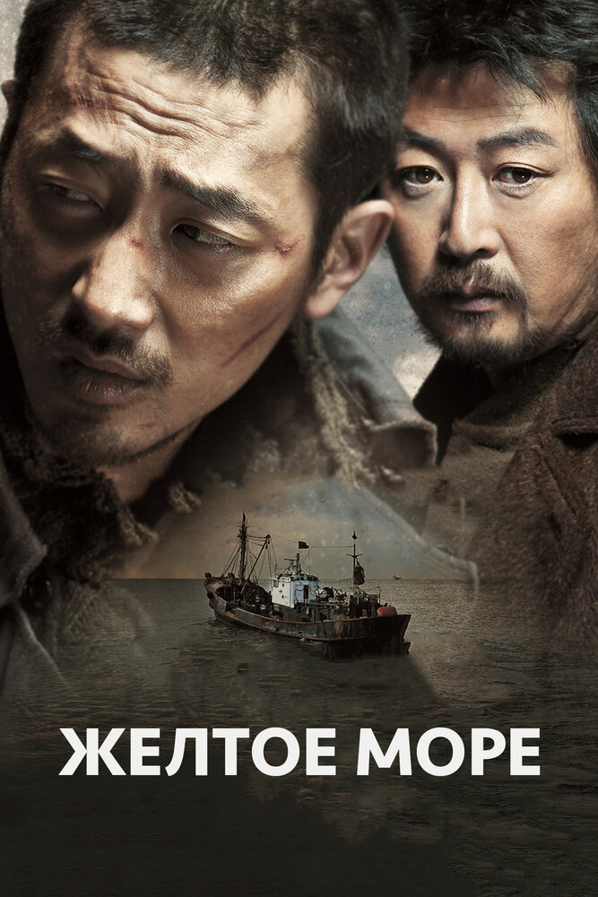 Жёлтое море (2010) постер
