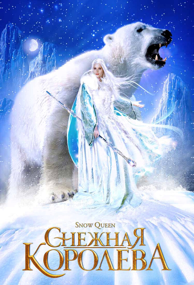 Снежная королева (2002) постер
