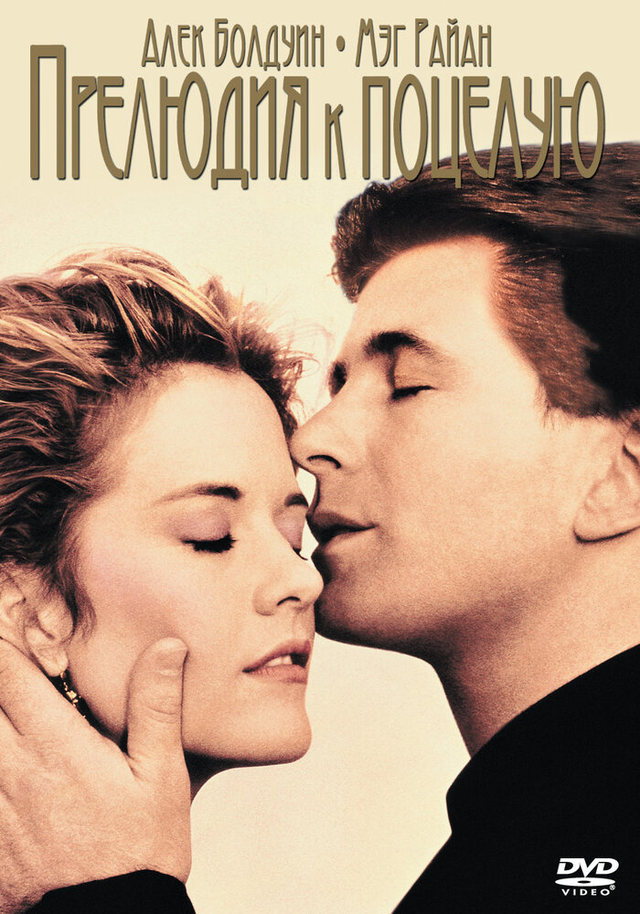 Прелюдия к поцелую (1992) постер