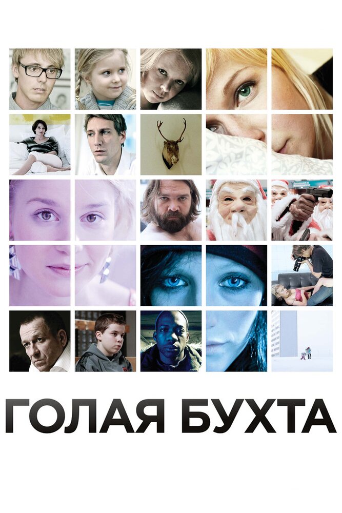 Голая бухта (2012) постер