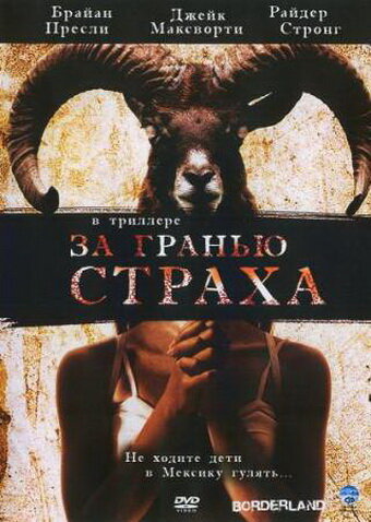За гранью страха (2007) постер