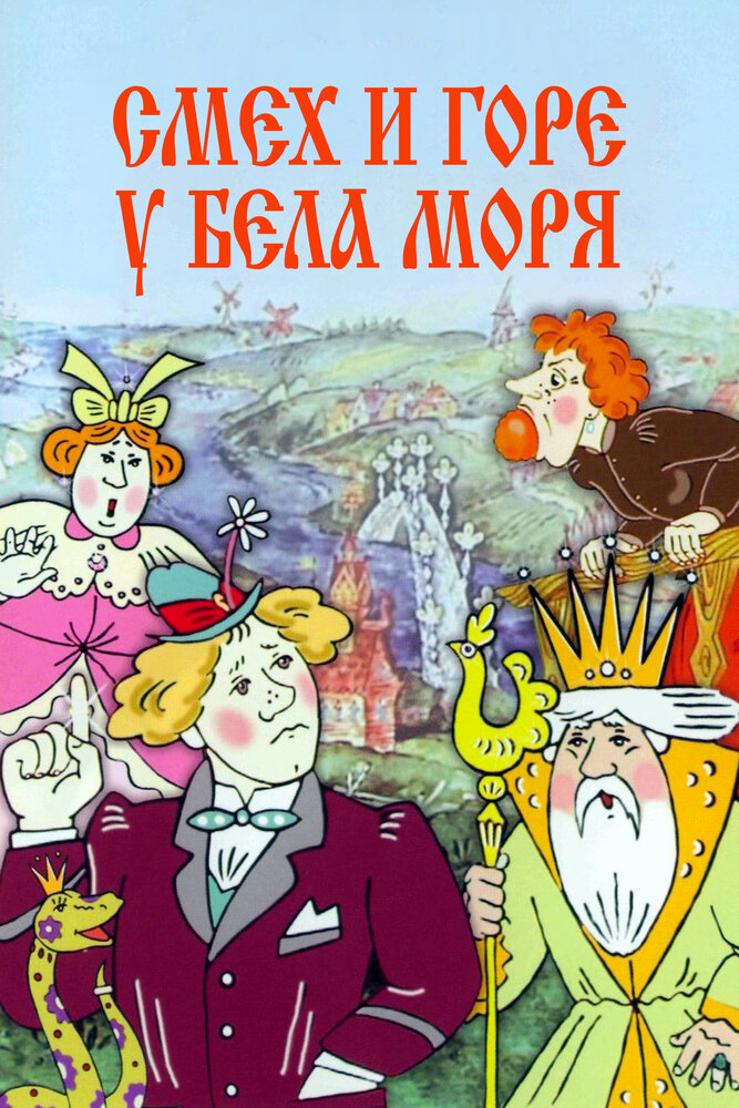Смех и горе у Бела моря (1988) постер