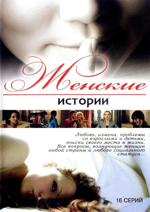 Женские истории (2006) постер