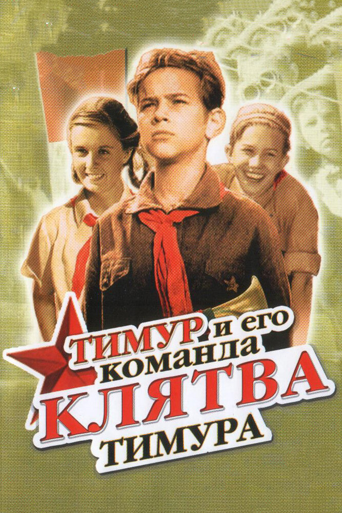 Клятва Тимура (1942) постер