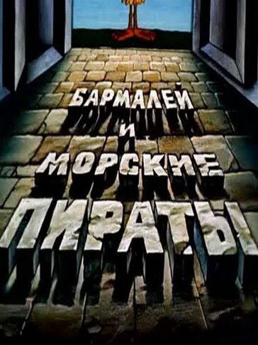 Бармалей и морские пираты (1984) постер