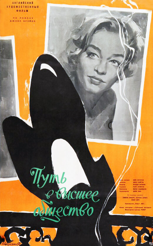 Путь в высшее общество (1958) постер