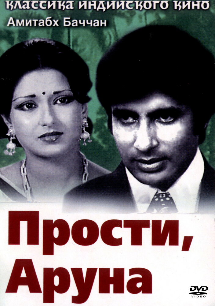 Прости, Аруна (1979) постер