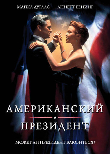 Американский президент (1995) постер