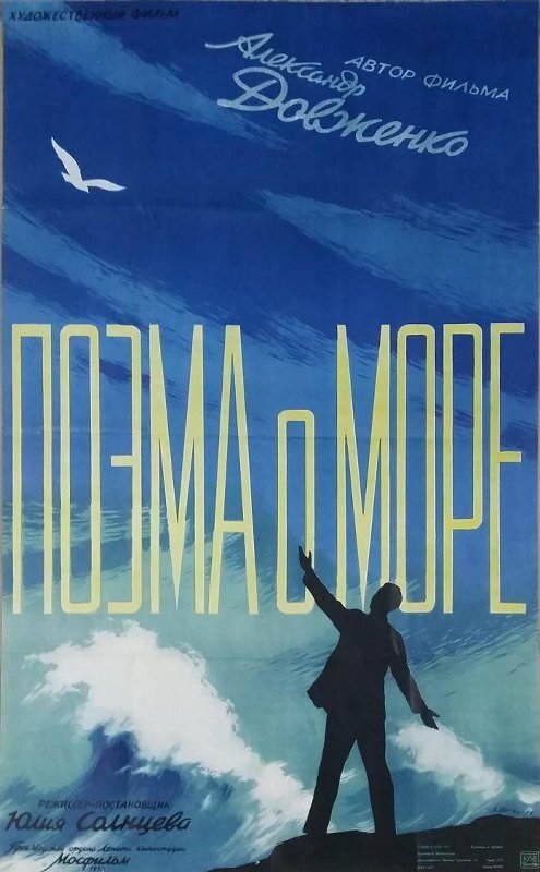 Поэма о море (1958) постер