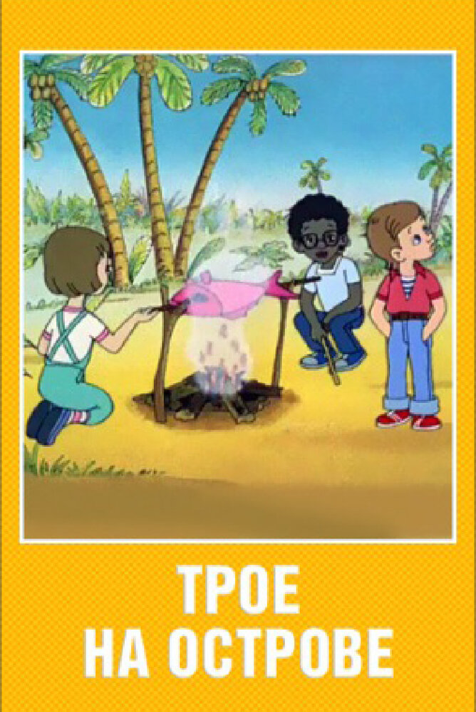 Трое на острове (1986) постер