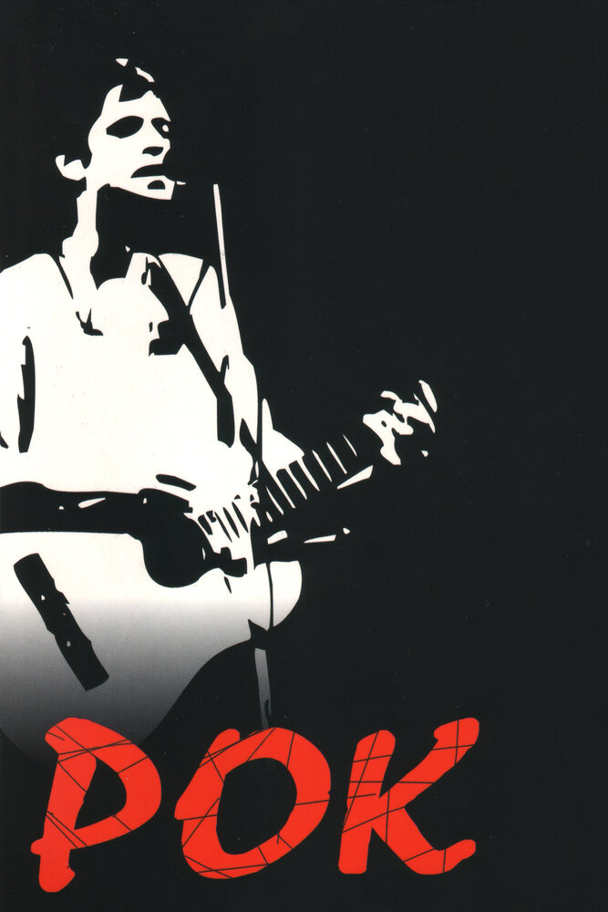 Рок (1987) постер
