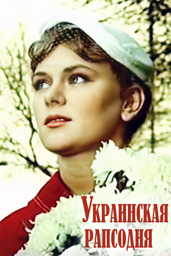 Украинская рапсодия (1961) постер