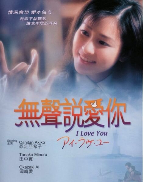 Я люблю тебя (1999) постер