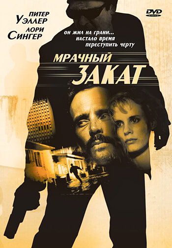 Мрачный закат (1993) постер