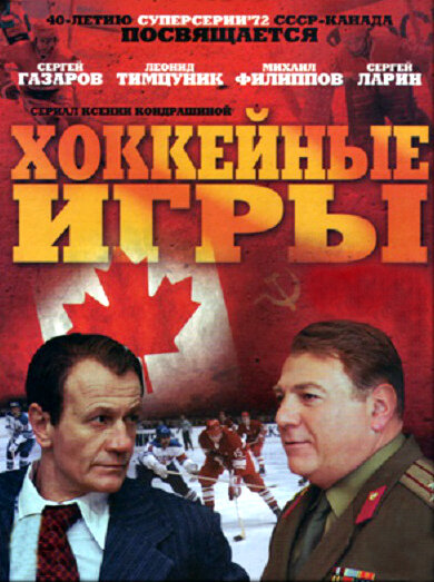 Хоккейные игры (2012) постер